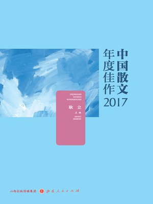 cover image of 中国散文年度佳作2017